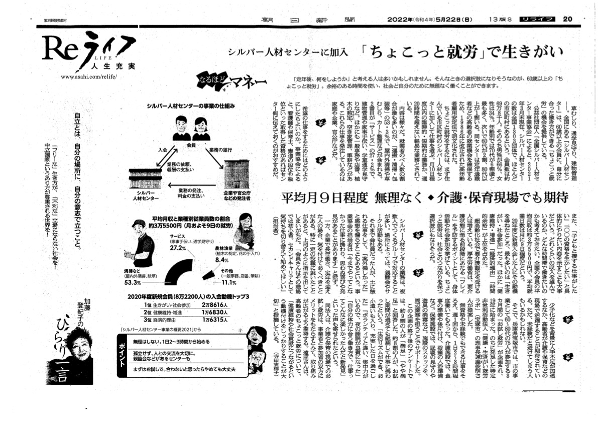 朝日新聞Reライフ”「ちょこっと就労」で生きがい”に遠座理事長のコメントが掲載されました。