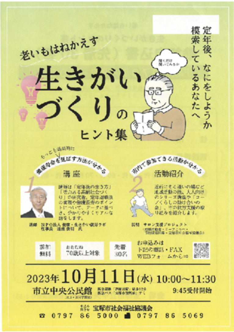 宝塚市「老いもはねかえす　生きがいづくりのヒント集」イベントで講演